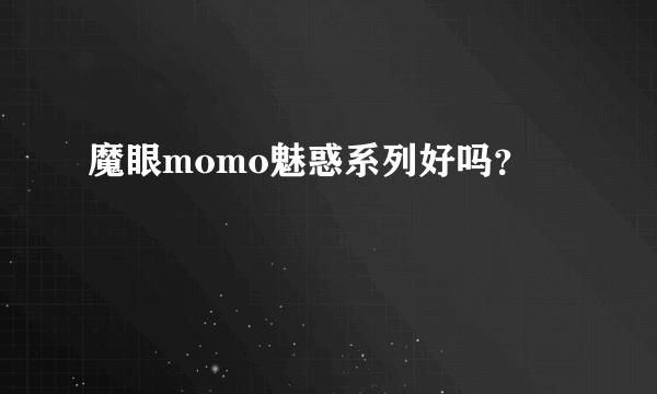 魔眼momo魅惑系列好吗？