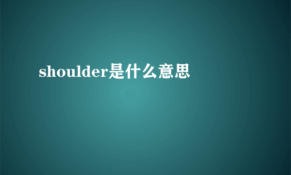 shoulder是什么意思