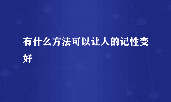 有什么方法可以让人的记性变好