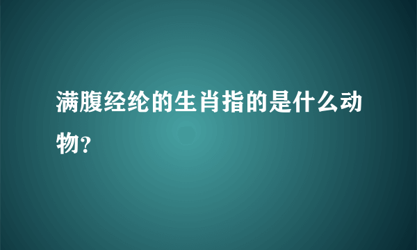 满腹经纶的生肖指的是什么动物？