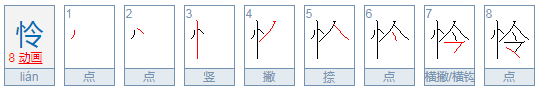 怜可以组什么词