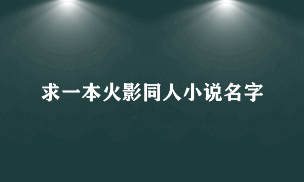 求一本火影同人小说名字