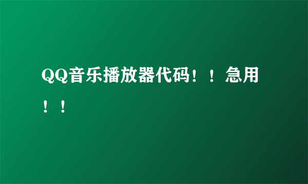 QQ音乐播放器代码！！急用！！