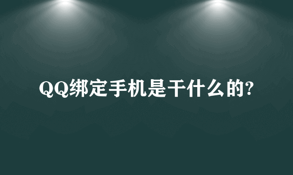 QQ绑定手机是干什么的?