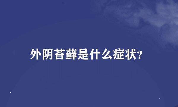 外阴苔藓是什么症状？