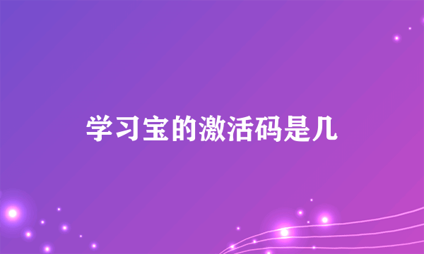 学习宝的激活码是几