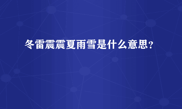 冬雷震震夏雨雪是什么意思？