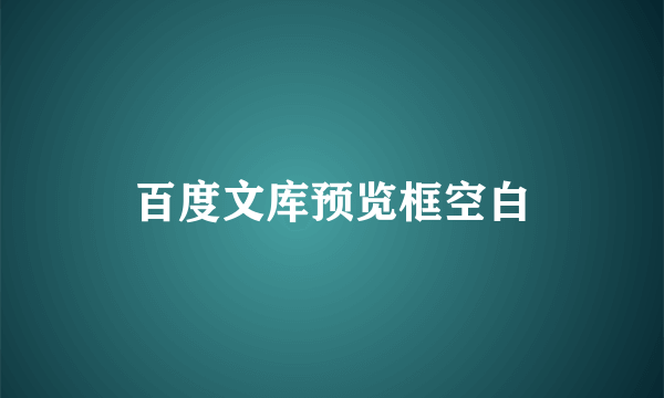 百度文库预览框空白