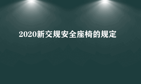 2020新交规安全座椅的规定