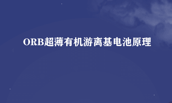 ORB超薄有机游离基电池原理