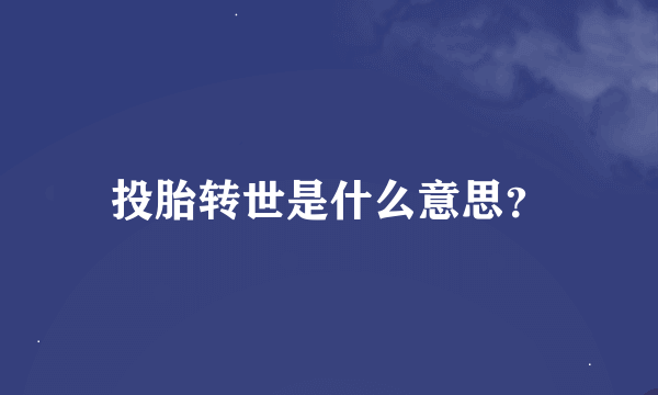 投胎转世是什么意思？