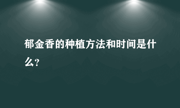 郁金香的种植方法和时间是什么？