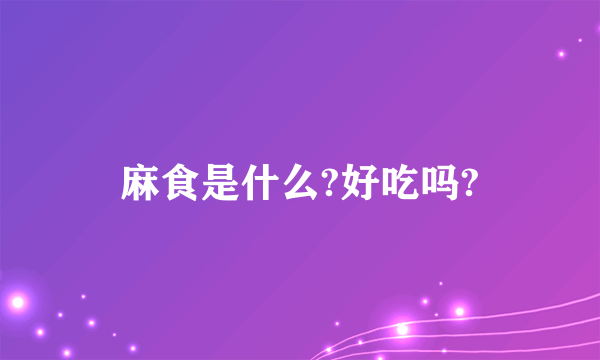 麻食是什么?好吃吗?