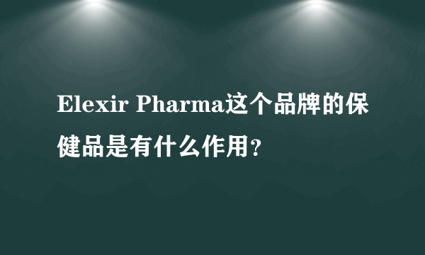 Elexir Pharma这个品牌的保健品是有什么作用？