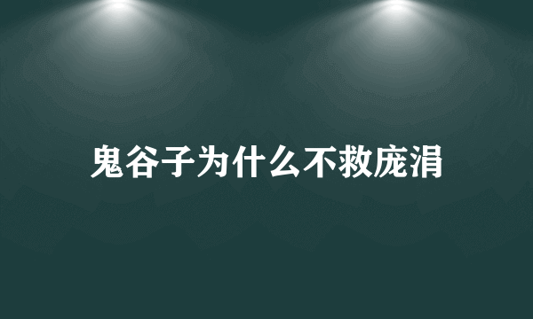 鬼谷子为什么不救庞涓