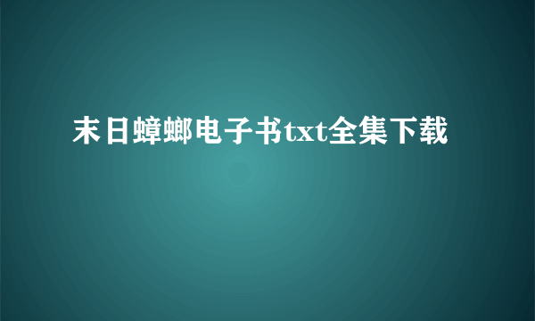 末日蟑螂电子书txt全集下载