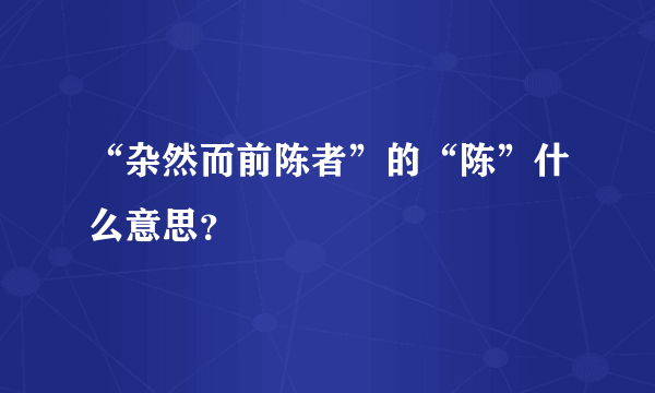 “杂然而前陈者”的“陈”什么意思？