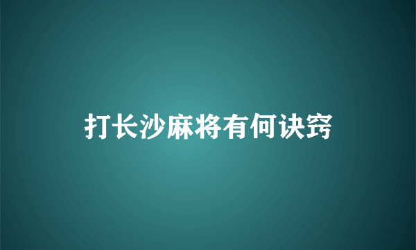 打长沙麻将有何诀窍