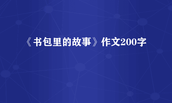 《书包里的故事》作文200字