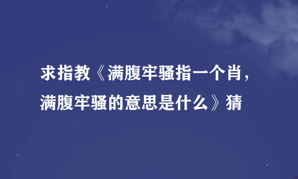 求指教《满腹牢骚指一个肖，满腹牢骚的意思是什么》猜