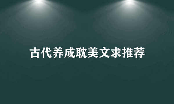 古代养成耽美文求推荐