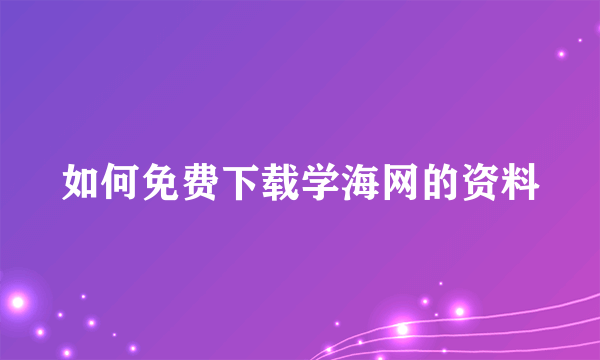 如何免费下载学海网的资料