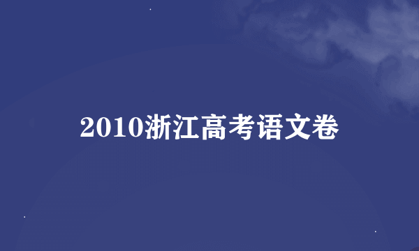 2010浙江高考语文卷