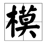 “模”的多音字组词有哪些？