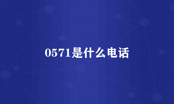 0571是什么电话