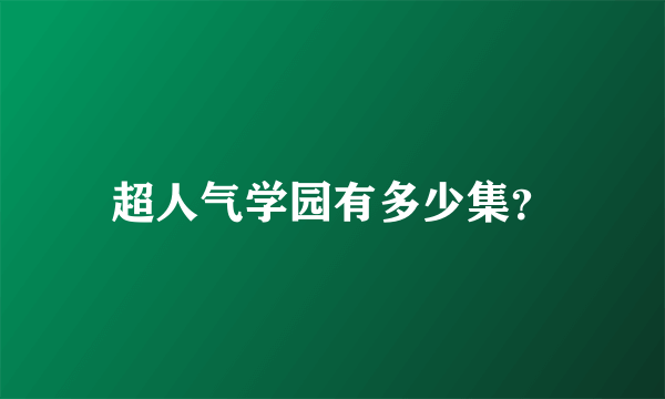 超人气学园有多少集？