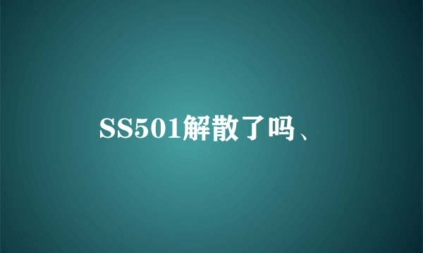 SS501解散了吗、