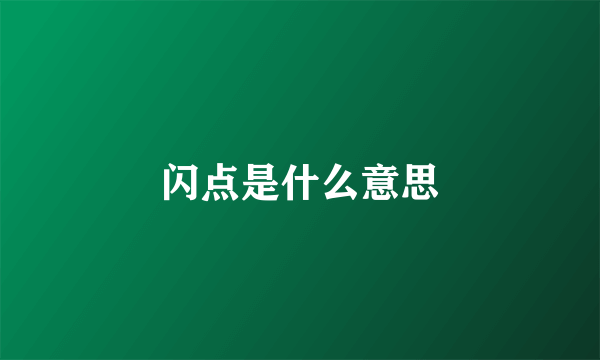 闪点是什么意思