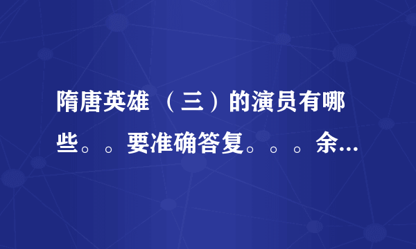 隋唐英雄 （三）的演员有哪些。。要准确答复。。。余少群还演李世民吗。。。急急急