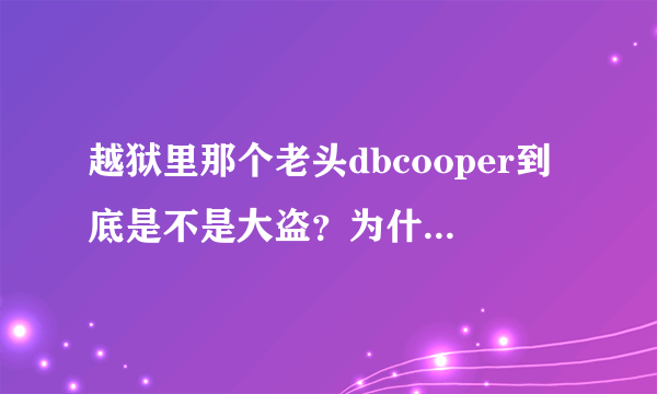 越狱里那个老头dbcooper到底是不是大盗？为什么他1971年劫机，钱却是1972年的？