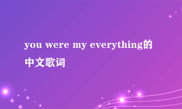 you were my everything的中文歌词