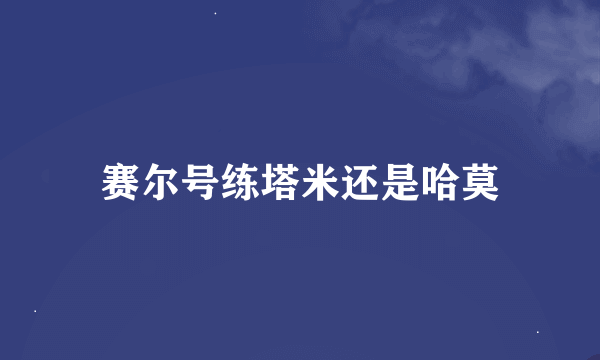 赛尔号练塔米还是哈莫