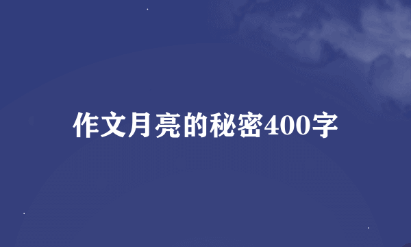 作文月亮的秘密400字