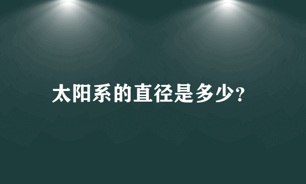 太阳系的直径是多少？