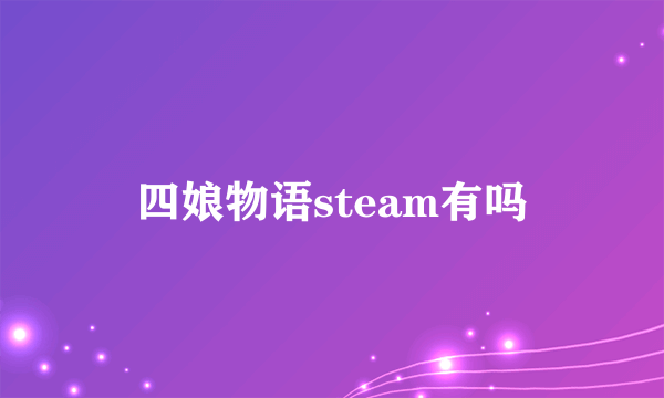 四娘物语steam有吗