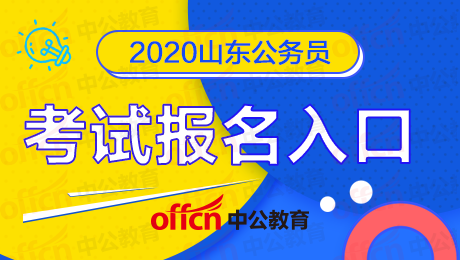 2020山东省考在哪个网站报名？