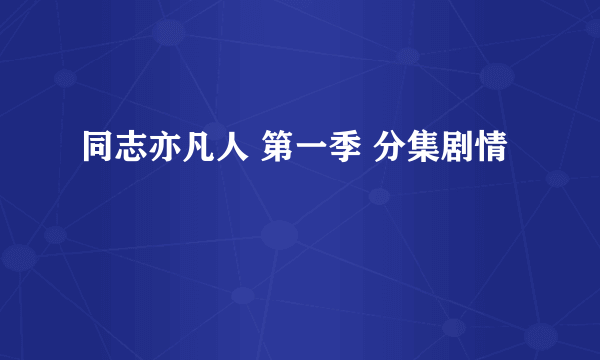 同志亦凡人 第一季 分集剧情