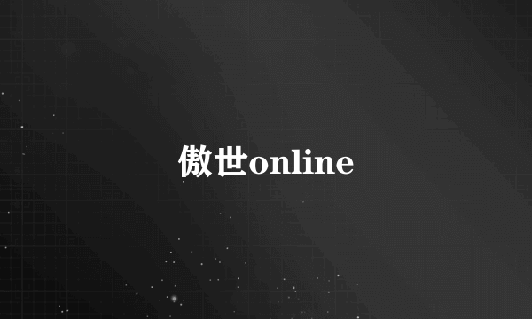 傲世online