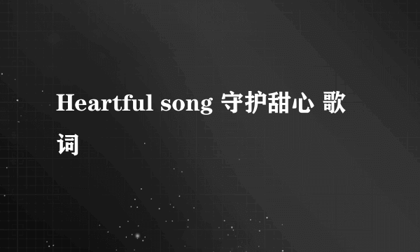 Heartful song 守护甜心 歌词