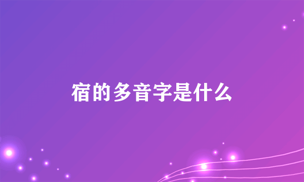 宿的多音字是什么