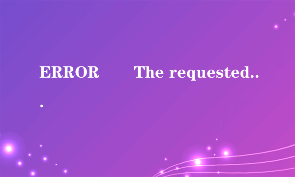 ERROR       The requested URL could not be retrieved       是什么意思啊?