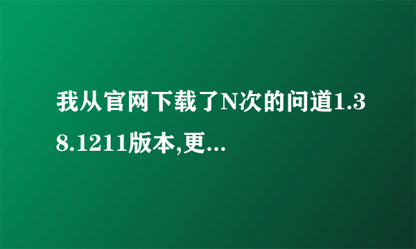 我从官网下载了N次的问道1.38.1211版本,更新的时候它就跳出一个无法打开client.dbfs错误: