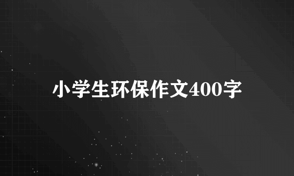 小学生环保作文400字