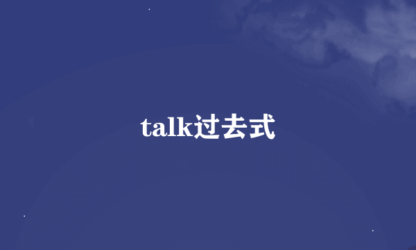 talk过去式