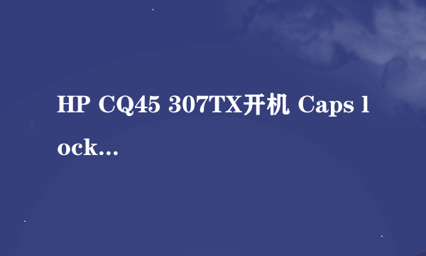 HP CQ45 307TX开机 Caps lock和 Numlock 一同闪烁，屏幕不亮，是显卡坏