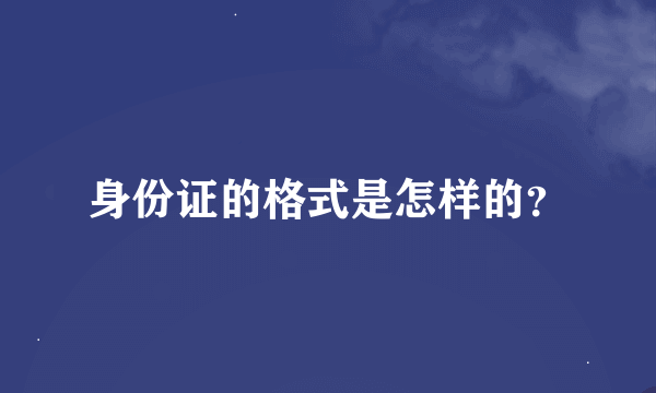 身份证的格式是怎样的？